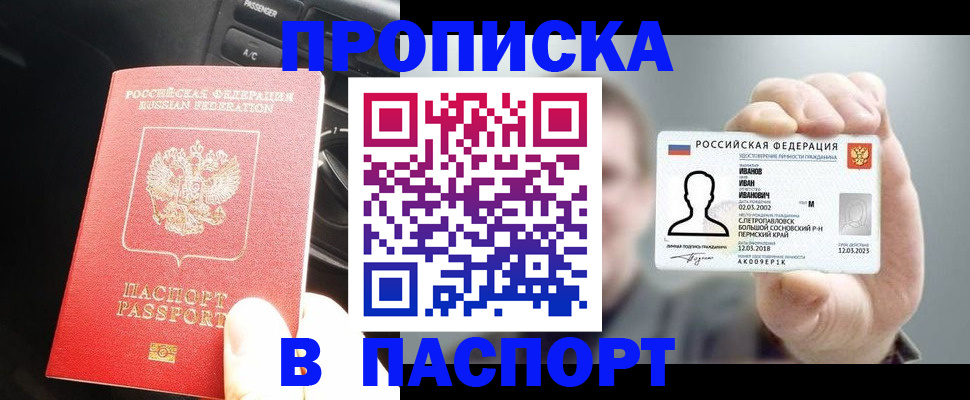 прописка законно в Строителе